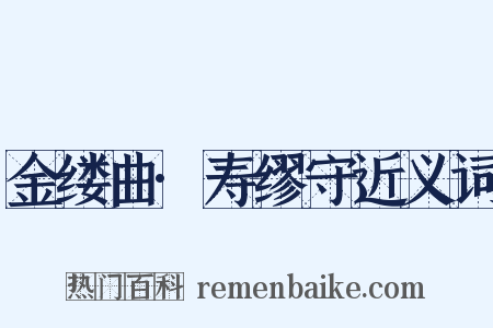 金缕曲·寿缪守近义词是什么意思的图片